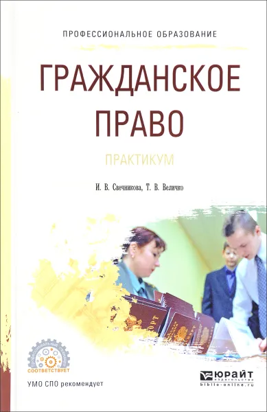 Обложка книги Гражданское право. Практикум. Учебное пособие, И. В. Свечникова, Т. В. Величко