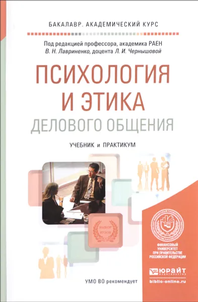 Обложка книги Психология и этика делового общения. Учебник и практикум, Александр Брега,Галина Брега,Виталий Кафтан,Владимир Тимохин,Владимир Лавриненко,Лидия Чернышова