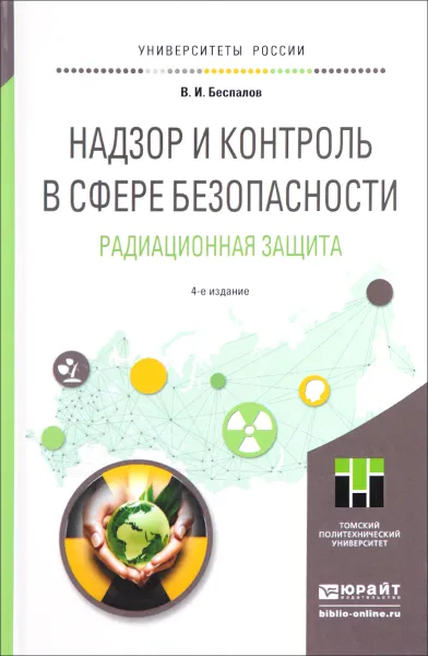 Обложка книги Надзор и контроль в сфере безопасности. Радиационная защита. Учебное пособие, В. И. Беспалов