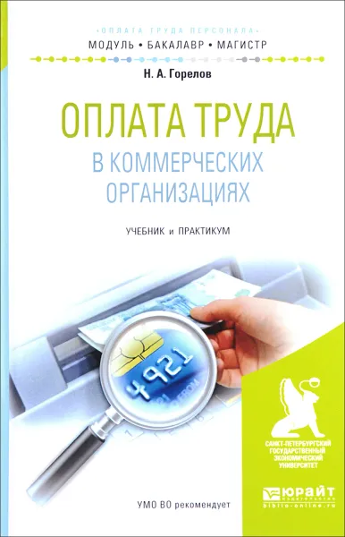 Обложка книги Оплата труда в коммерческих организациях. Учебник и практикум, Н. А. Горелов