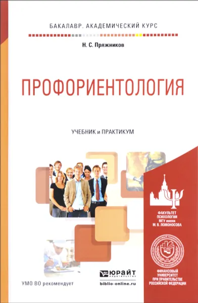 Обложка книги Профориентология. Учебник и практикум, Н. С. Пряжников