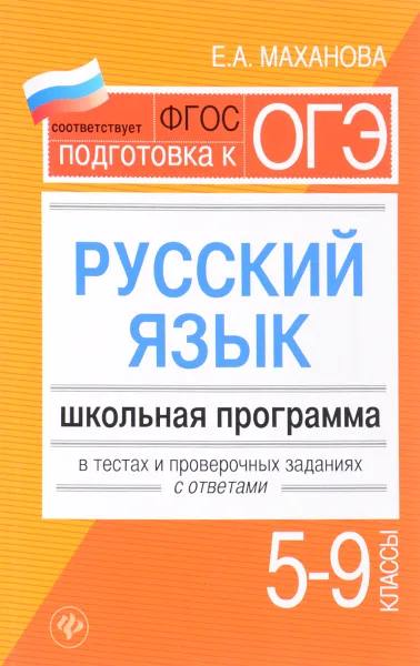 Обложка книги Русский язык. 5-9 классы. Школьная программа в тестах и проверочных заданиях с ответами, Е. А. Маханова