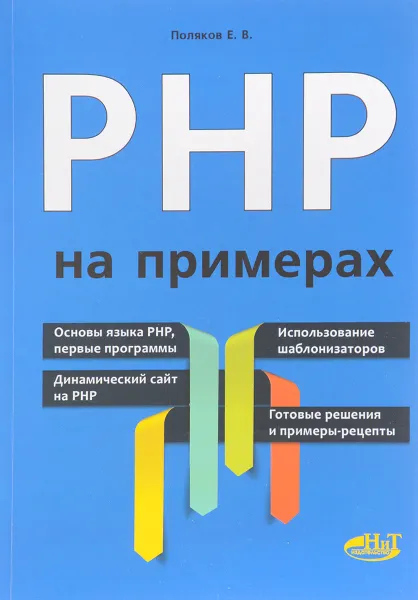 Обложка книги PHP на примерах, Е. В. Поляков
