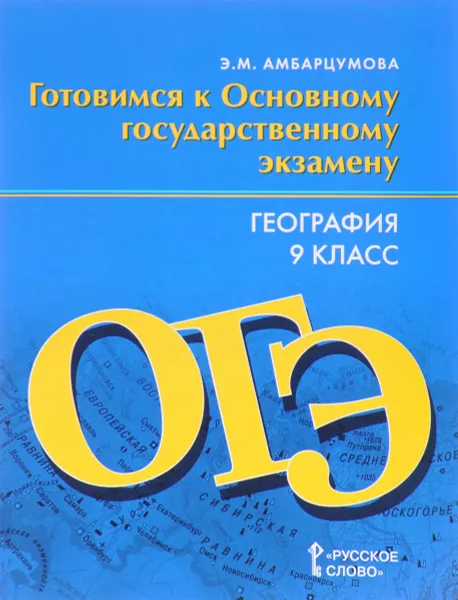 Обложка книги География. 9 класс. Готовимся к Основному государственному экзамену, Э. М. Амбарцумова