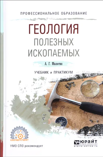 Обложка книги Геология полезных ископаемых. Учебник и практикум, А. Г. Милютин