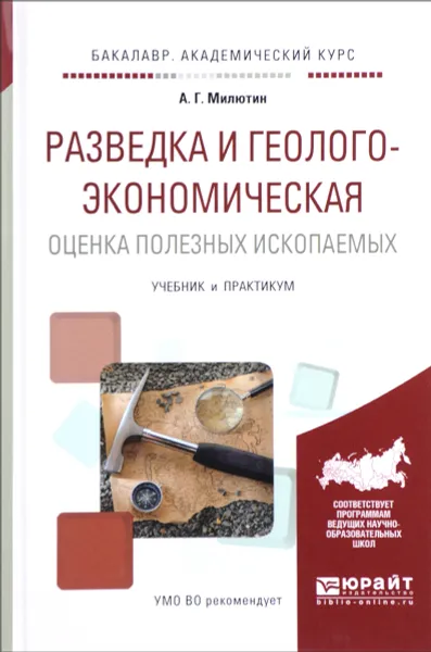 Обложка книги Разведка и геолого-экономическая оценка полезных ископаемых. Учебник и практикум, А. Г. Милютин