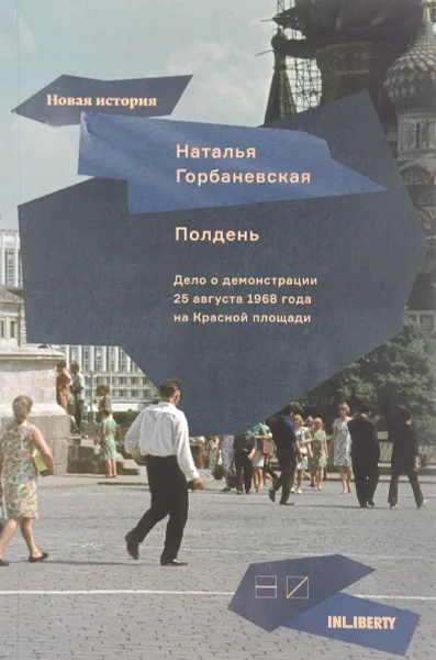 Обложка книги Полдень. Дело о демонстрации 25 августа 1968 года на Красной площади, Наталья Горбаневская