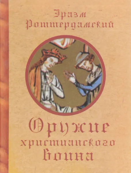 Обложка книги Оружие христианского воина, Эразм Роттердамский