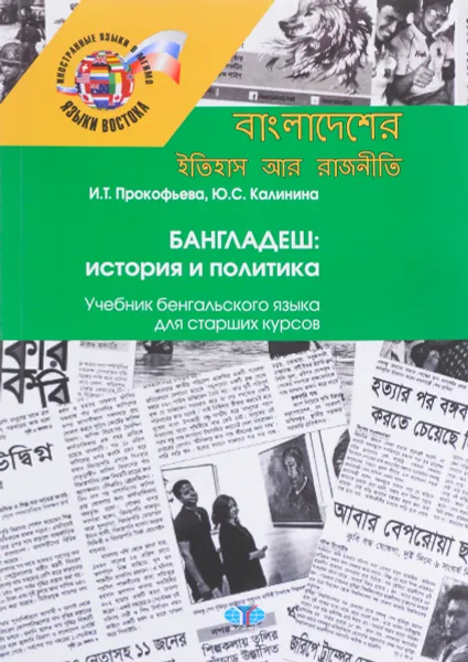 Обложка книги Бангладеш. История и политика. Учебник бенгальского языка для старших курсов, И. Т. Прокофьева, Ю. С. Калинина