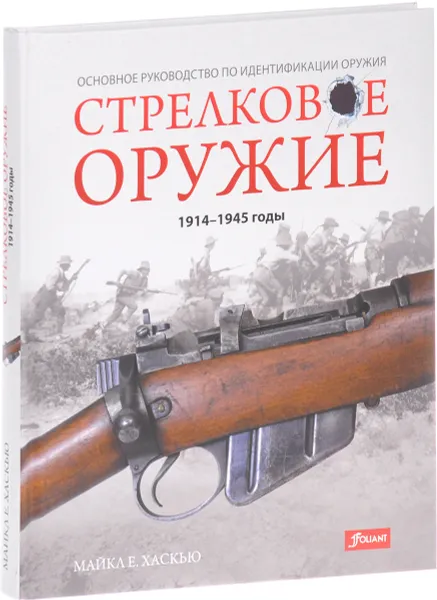 Обложка книги Стрелковое оружие. 1914-1945 годы, Майкл Е. Хаскью