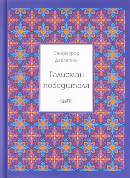 Обложка книги Талисман победителя, Саидмурод Давлатов