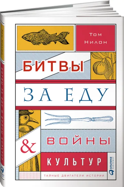 Обложка книги Битвы за еду и войны культур. Тайные двигатели истории, Том Нилон