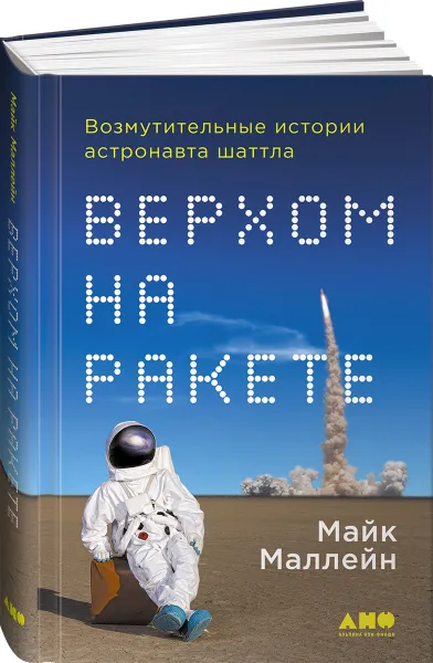 Обложка книги Верхом на ракете. Возмутительные истории астронавта шаттла, Маллейн Майк