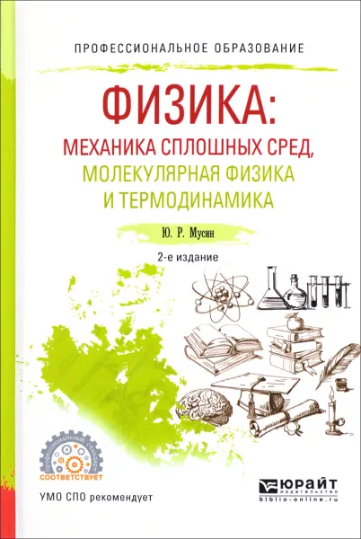 Обложка книги Физика. Механика сплошных сред, молекулярная физика и термодинамика. Учебное пособие, Ю. Р. Мусин