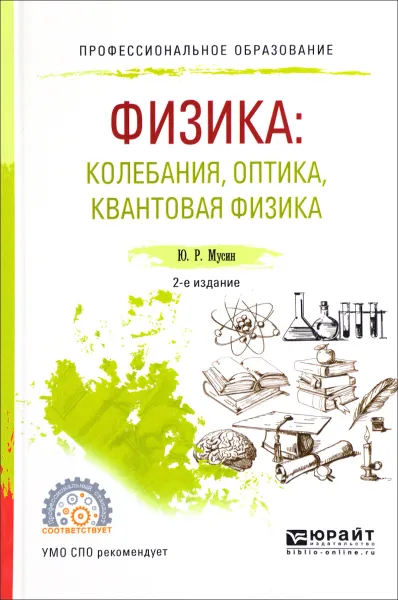 Обложка книги Физика. Колебания, оптика, квантовая физика. Учебное пособие, Ю. Р. Мусин