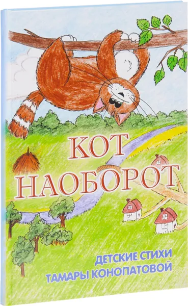 Обложка книги Кот - наоборот, Тамара Конопатова