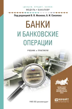 Обложка книги Банки и банковские операции. Учебник и практикум, Б. И. Соколов