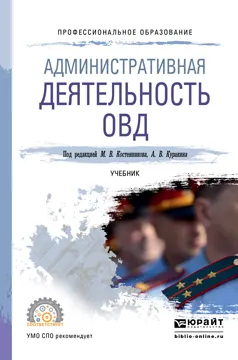 Обложка книги Административная деятельность ОВД. Учебник, М. В. Костенников, А. В. Куракин