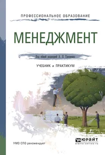 Обложка книги Менеджмент. Учебник и практикум для СПО, Гапоненко А.Л. - Отв. ред.