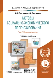 Обложка книги Методы социально-экономического прогнозирования. Учебник и практикум. В 2 томах. Том 2. Модели и методы, И. С. Светуньков, С. Г. Светуньков