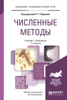 Обложка книги Численные методы. Учебник, Ульян Пирумов,Владимир Гидаспов,Игорь Иванов,Дмитрий Ревизников,Владимир Формалев,Вячеслав Стрельцов