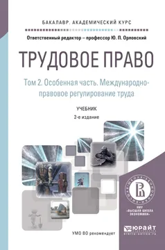 Обложка книги Трудовое право в 2 т. Том 2. Особенная часть. Международно-правовое регулирование труда. Учебник для бакалавриата и магистратуры, Орловский Ю.П.