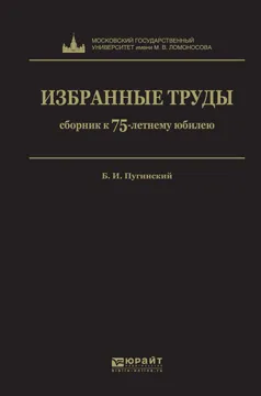 Обложка книги Б. И. Пугинский. Избранные труды, Б. И. Пугинский