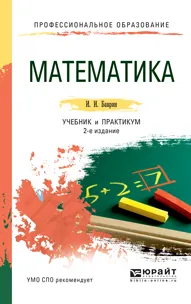 Обложка книги Математика. Учебник и практикум, И. И. Баврин