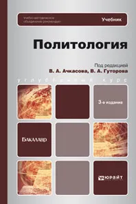 Обложка книги Политология. Учебник, Ачкасова Вера Алексеевна