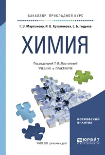 Обложка книги Химия. Учебник и практикум, Т. В. Мартынова