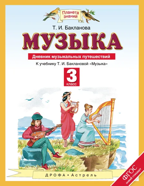 Обложка книги Музыка. 3 класс. Дневник музыкальных путешествий, Бакланова Татьяна Ивановна