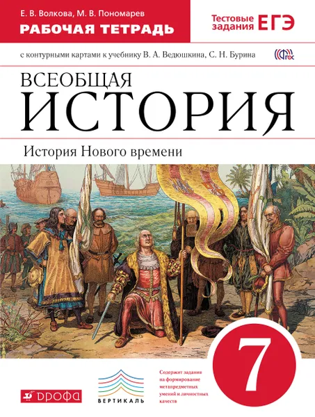 Обложка книги Всеобщая история. История Нового времени. 7 класс. Рабочая тетрадь с контурными картами к учебнику В. А. Ведюшкина, С. Н. Бурина, Е. В. Волкова, М. В. Пономарев