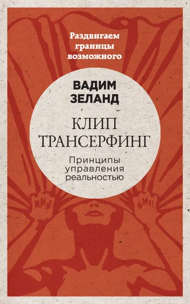 Обложка книги Клип-трансерфинг. Принципы управления реальностью, Зеланд Вадим