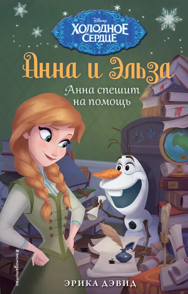 Обложка книги Холодное сердце. Анна и Эльза. Анна спешит на помощь, Дэвид Эрика