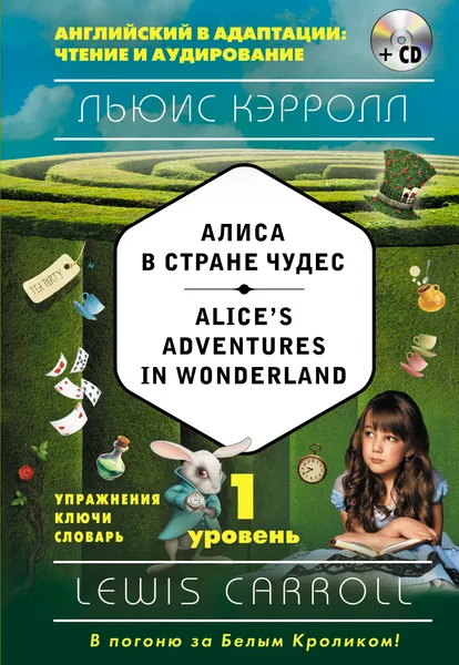 Обложка книги Alice's Adventures in Wonderland: 1 Level / Алиса в Стране чудес. Уровень 1 (+CD), Кэрролл Льюис