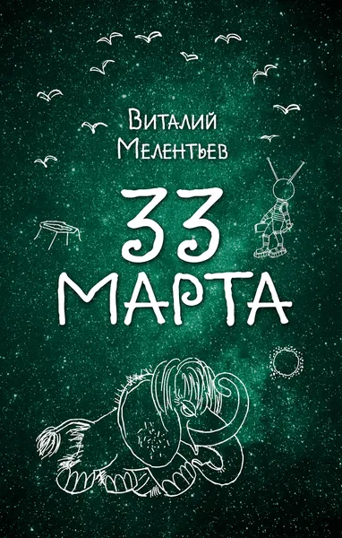 Обложка книги 33 марта, Виталий Мелентьев