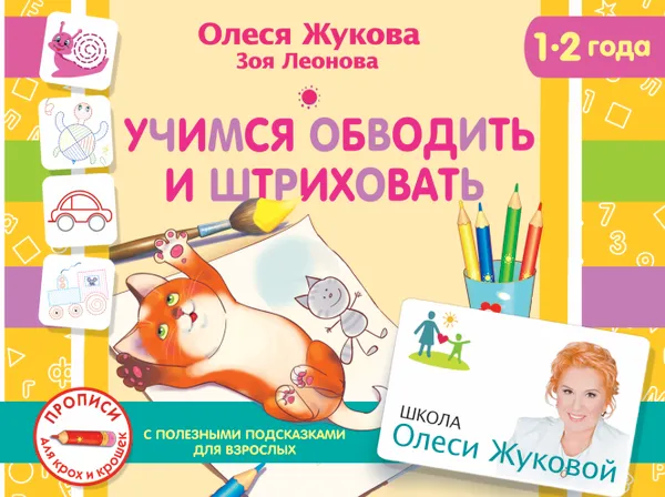 Обложка книги Учимся обводить и штриховать, Жукова  Олеся Станиславовна