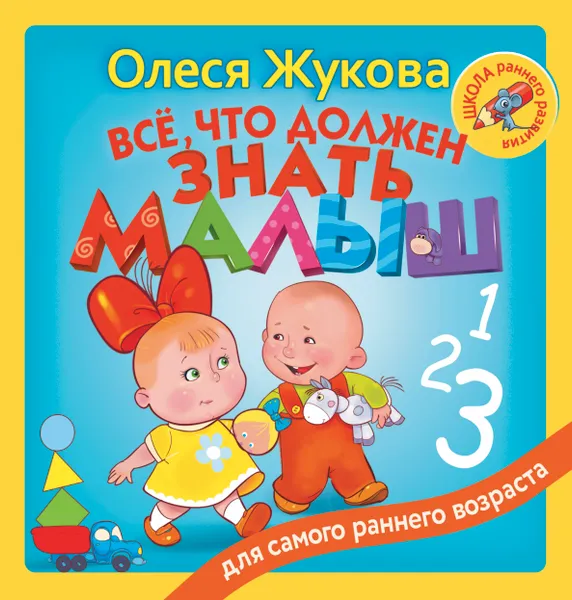 Обложка книги Всё, что должен знать малыш, Олеся Жукова