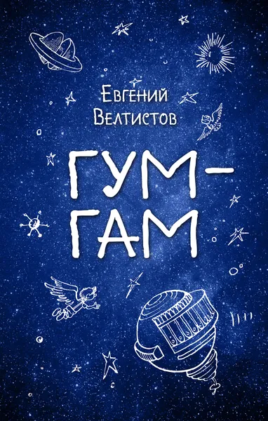 Обложка книги Гум-Гам, Евгений Велтистов