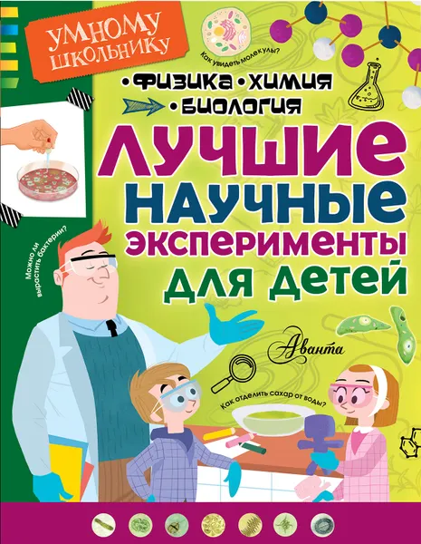 Обложка книги Лучшие научные эксперименты для детей. Физика, химия, биология, Томислав Сенчански, Татьяна Михайлов-Крстев