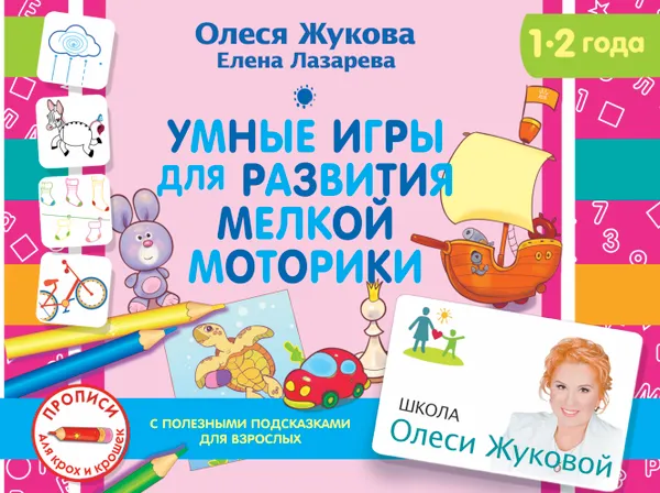 Обложка книги Умные игры для развития мелкой моторики, Жукова  Олеся Станиславовна