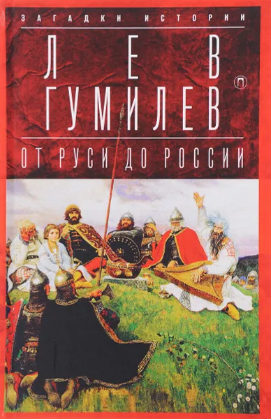 Обложка книги От Руси до России. Очерки этнической истории, Лев Гумилев