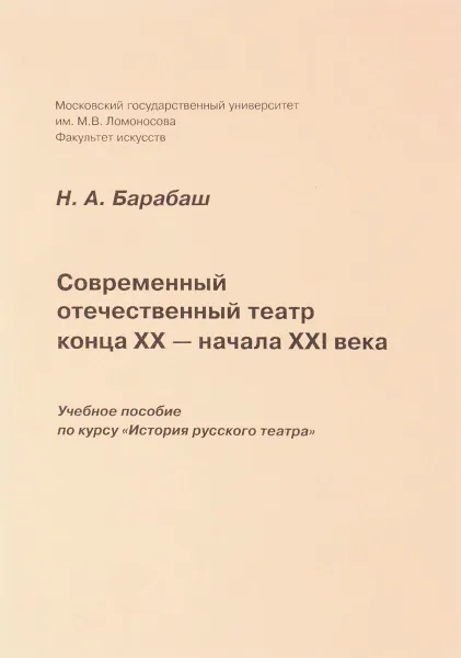 Обложка книги Современный отечественный театр конца XX - начала XXI века. Учебное пособие, Н. А. Барабаш