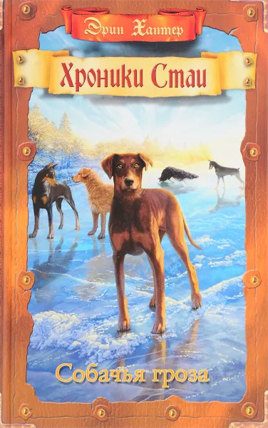 Обложка книги Собачья гроза, Эрин Хантер