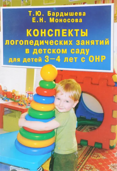 Обложка книги Конcпекты логопедических занятий в детском саду для детей 3-4 лет с ОНР, Т. Ю. Бардышева, Е. Н. Моносова