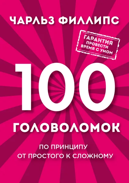 Обложка книги 100 головоломок от простого к сложному, Филлипс Чарльз