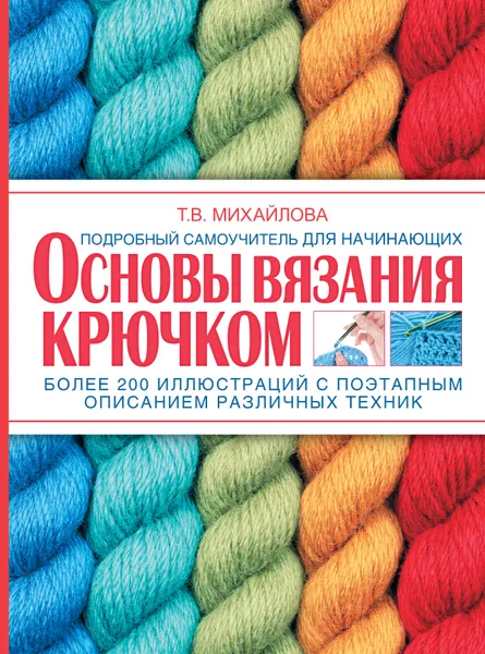 Обложка книги Основы вязания крючком, Т. В. Михайлова