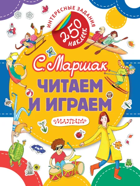 Обложка книги Читаем и играем (+ наклейки), С. Я. Маршак