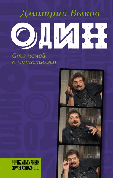 Обложка книги Один. Сто ночей с читателем, Дмитрий Быков