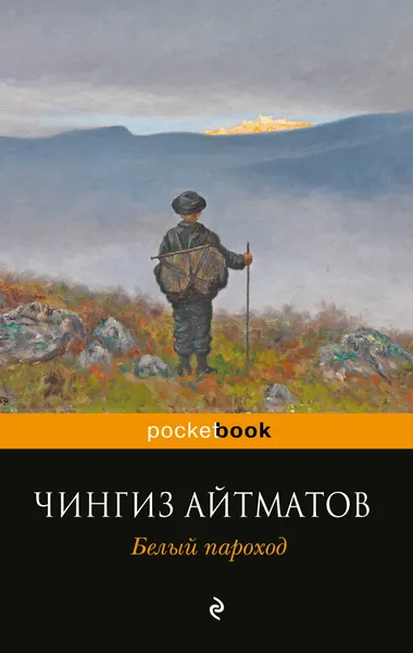 Обложка книги Белый пароход, Айтматов Чингиз Торекулович